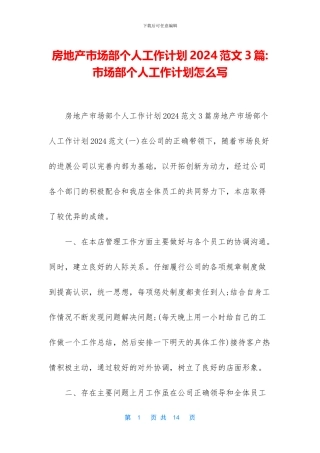 房地产市场部个人工作计划2024范文3篇
