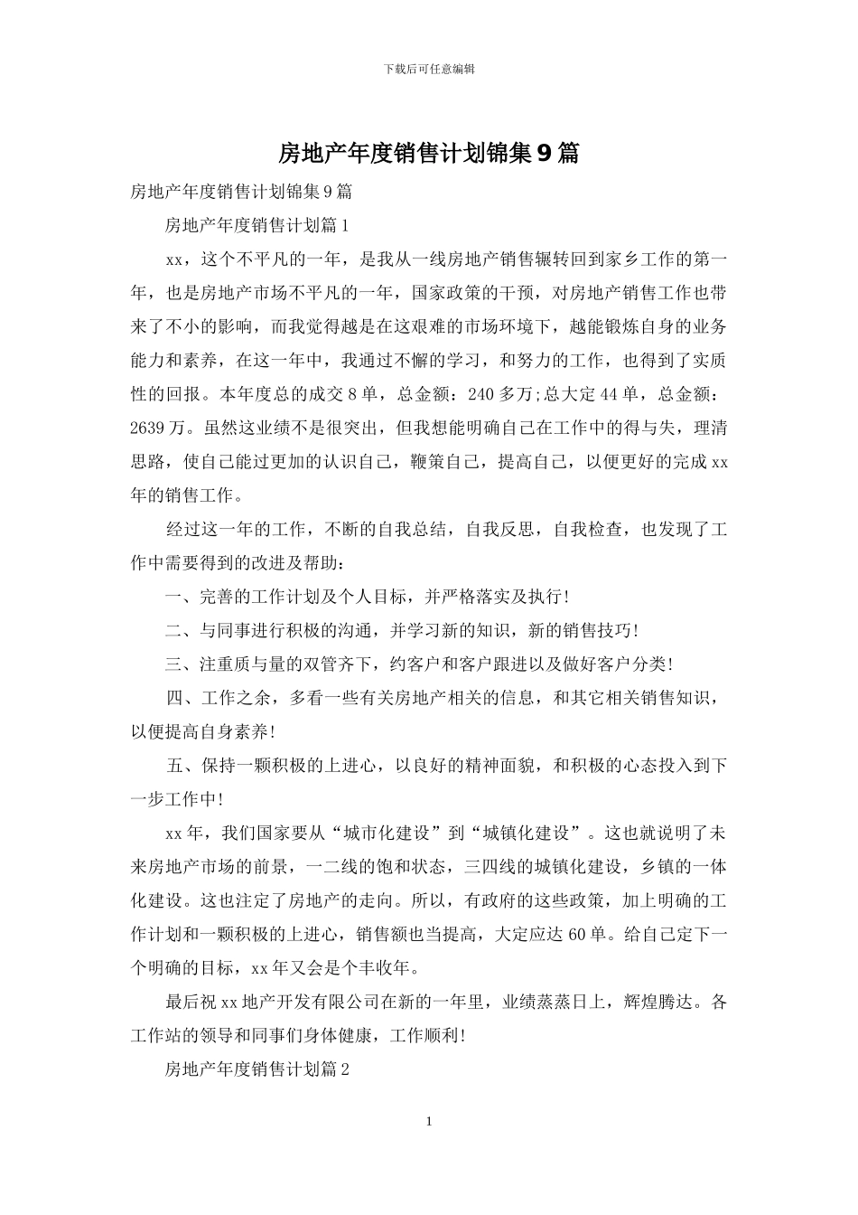 房地产年度销售计划锦集9篇_第1页
