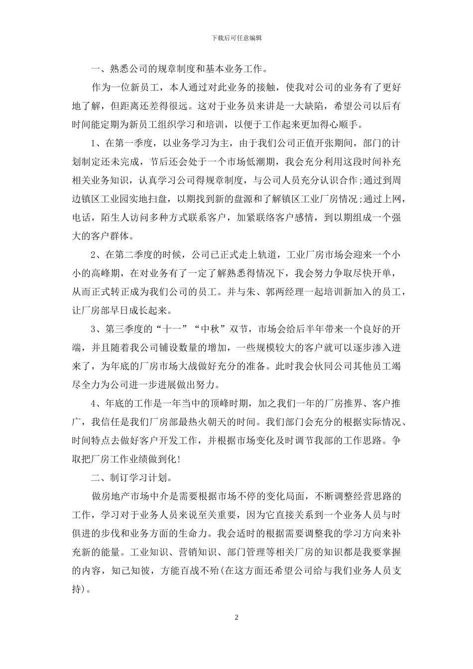 房地产年度销售计划锦集9篇_第2页