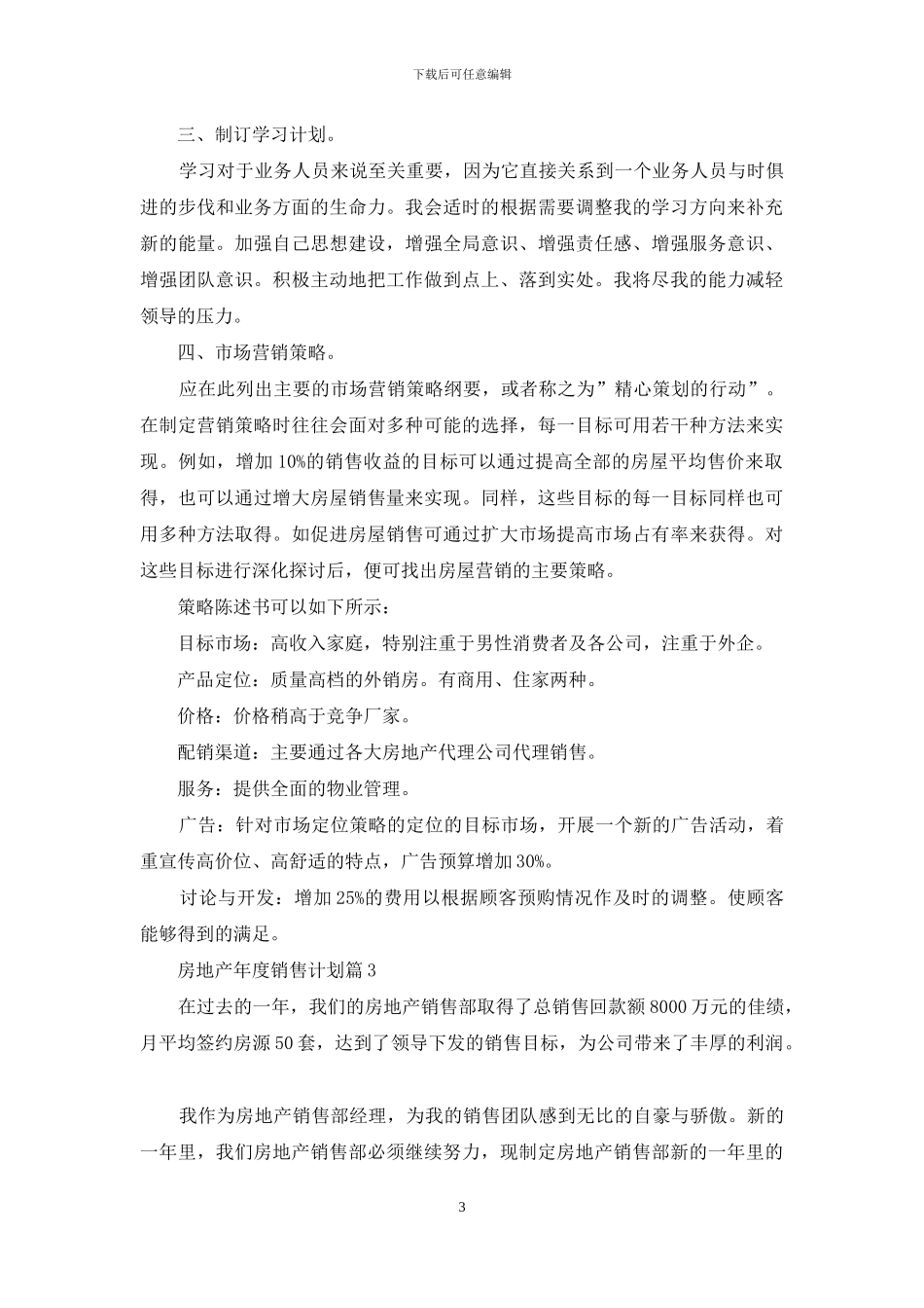 房地产年度销售计划锦集9篇_第3页