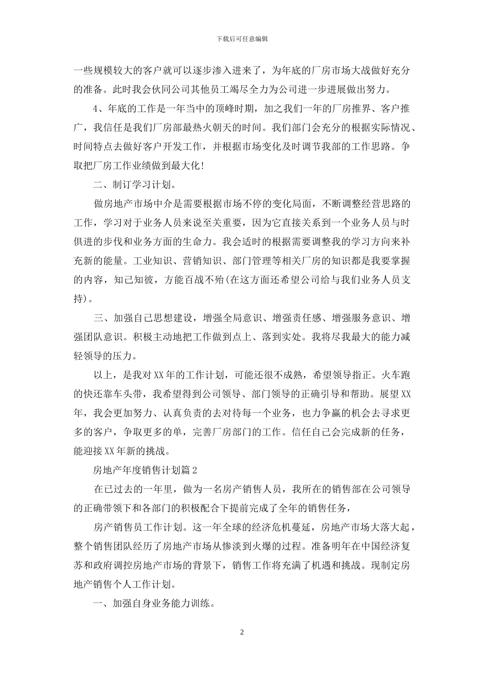 房地产年度销售计划集锦八篇_第2页
