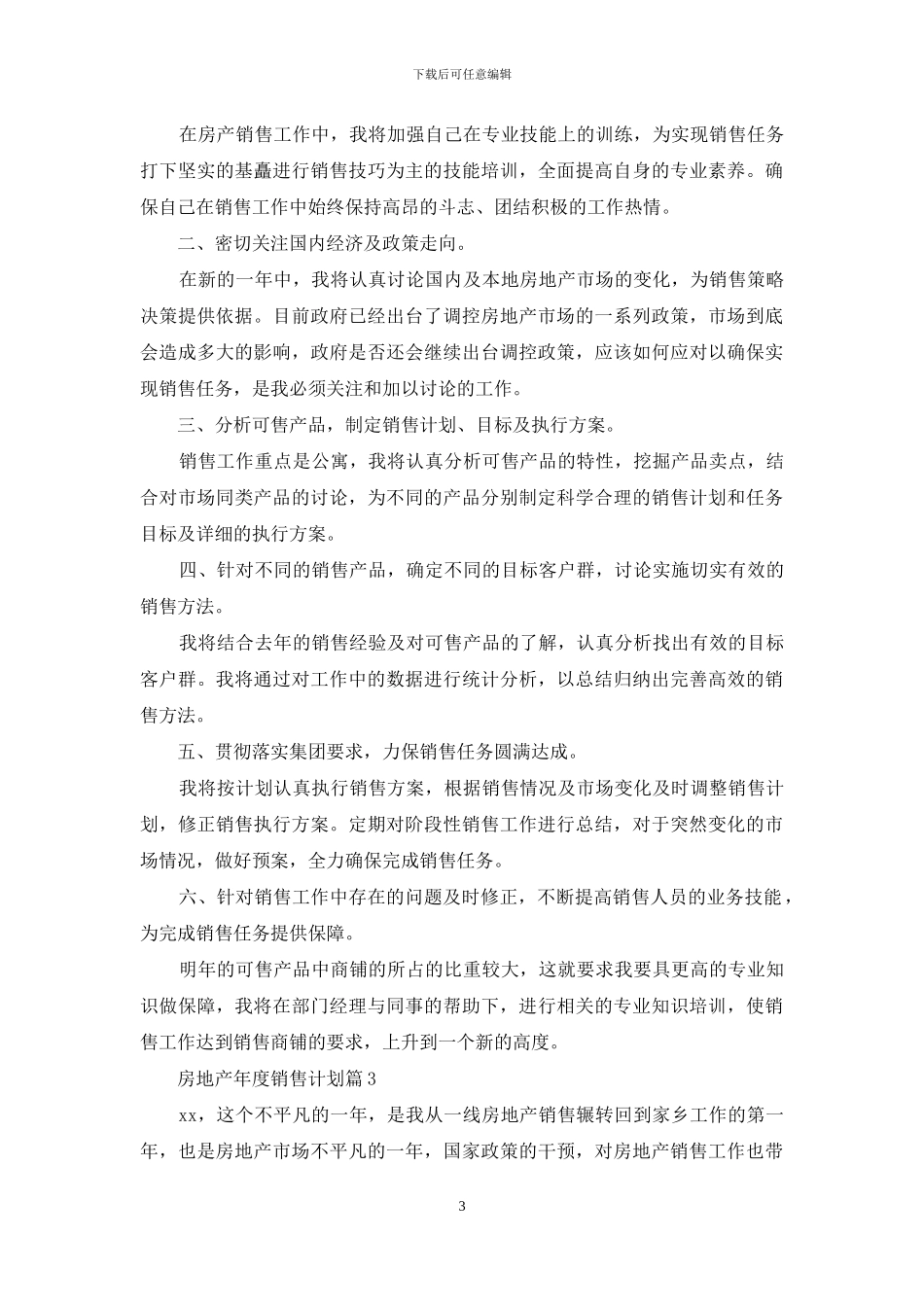 房地产年度销售计划集锦八篇_第3页