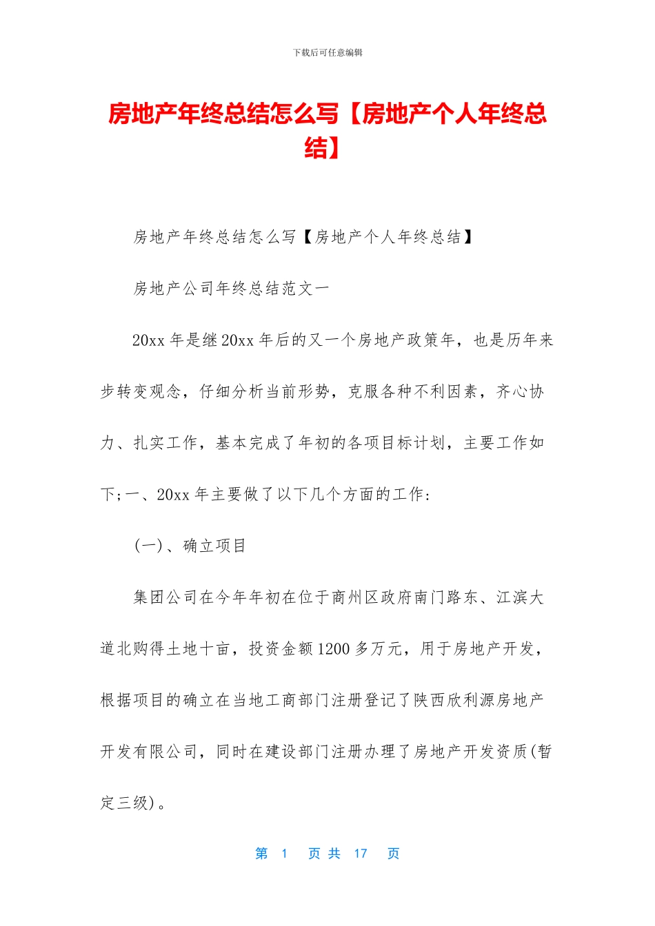 房地产年终总结怎么写_第1页