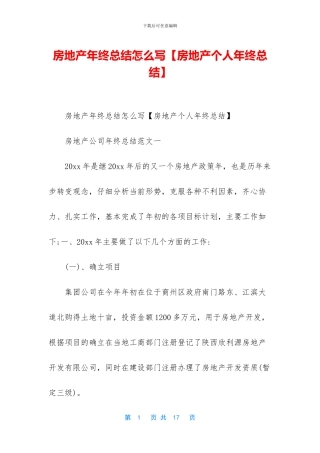 房地产年终总结怎么写