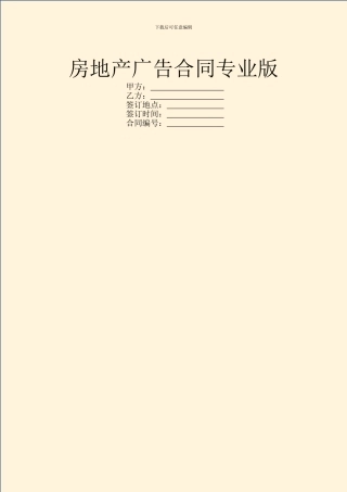 房地产广告合同专业版