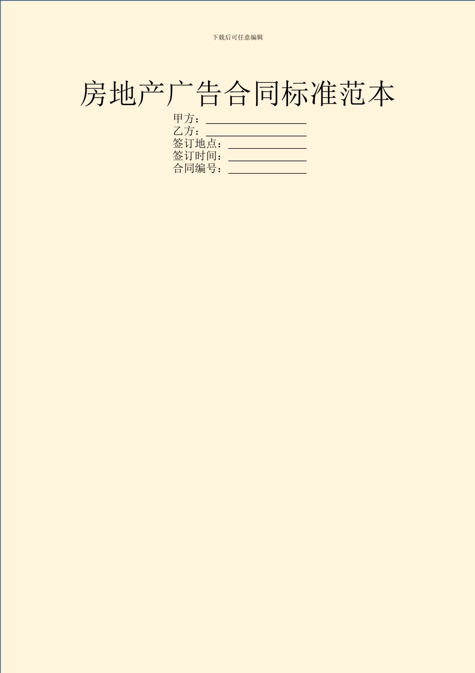 房地产广告合同标准范本_第1页