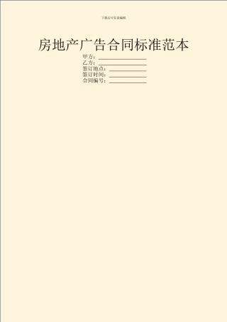 房地产广告合同标准范本