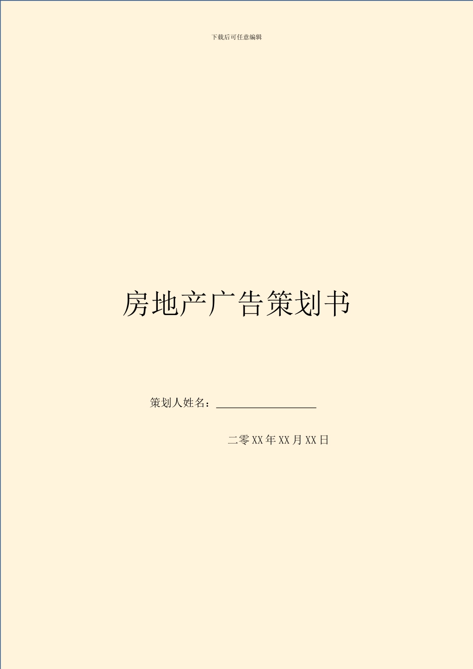 房地产广告策划书_第1页