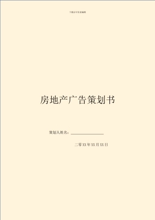 房地产广告策划书