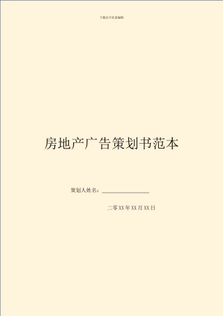 房地产广告策划书范本
