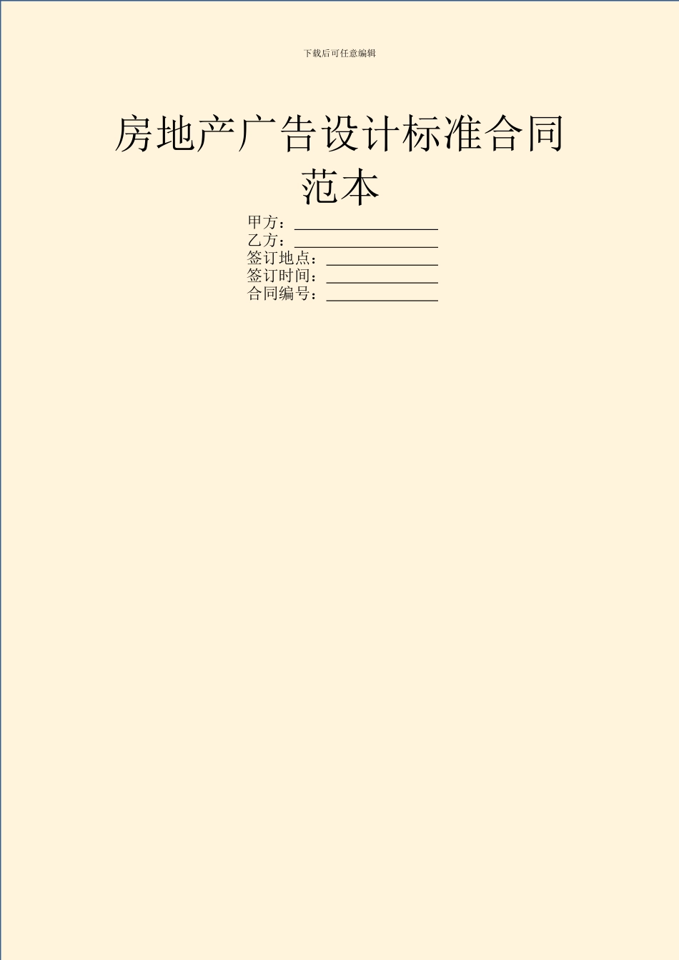 房地产广告设计标准合同范本_第1页