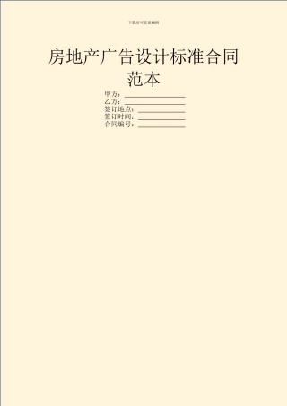 房地产广告设计标准合同范本