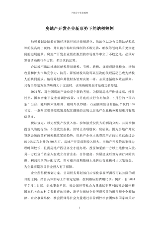房地产开发企业新形势下的纳税筹划