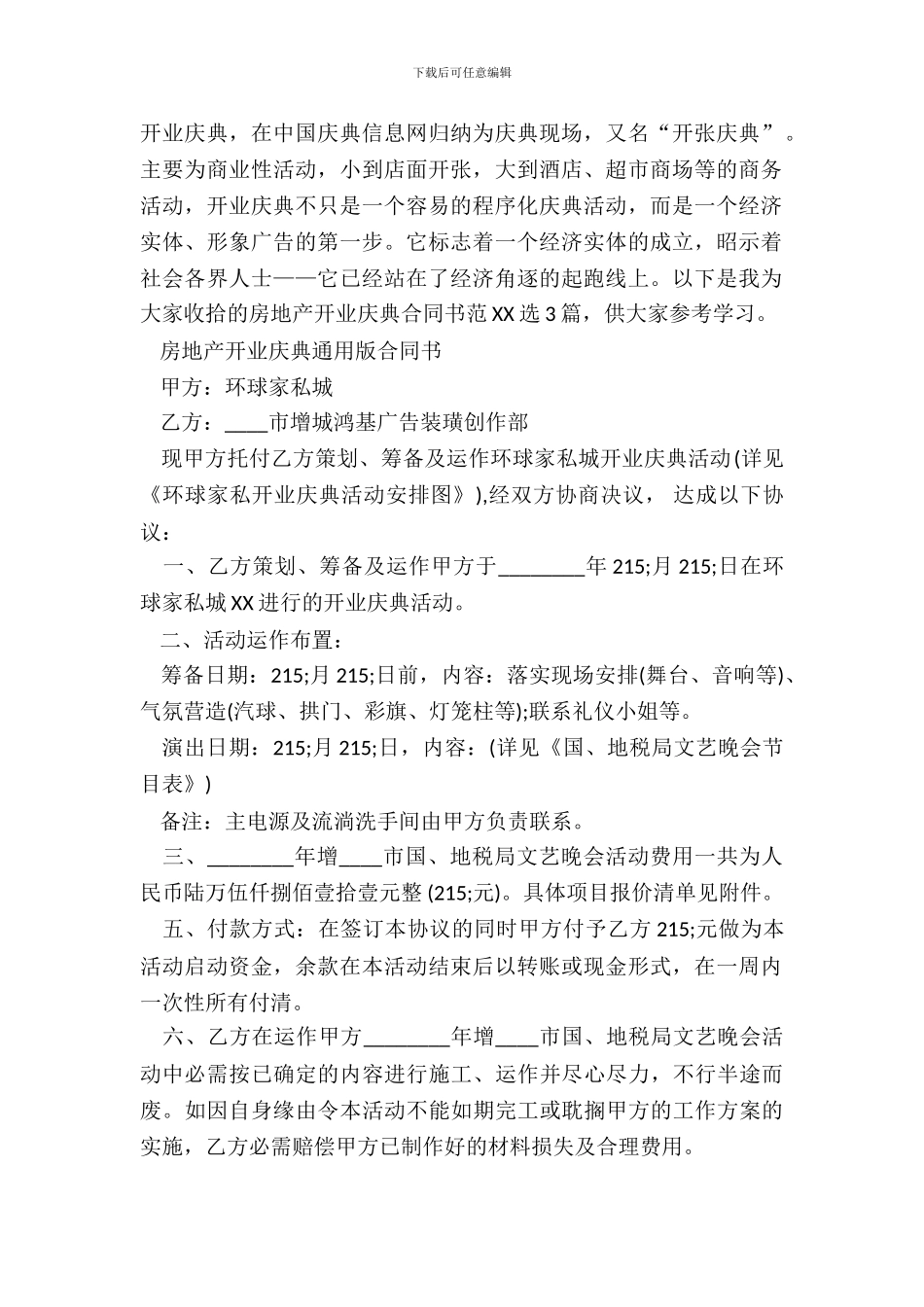 房地产开业庆典合同书范本_第2页