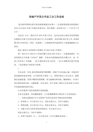 房地产开发公司总工办工作总结