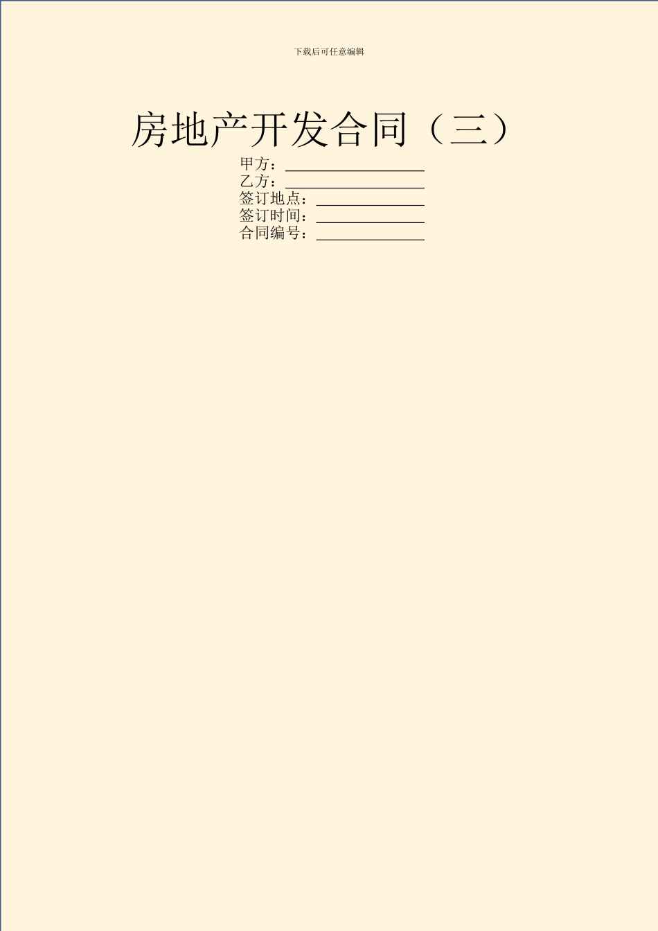 房地产开发合同(三)_第1页