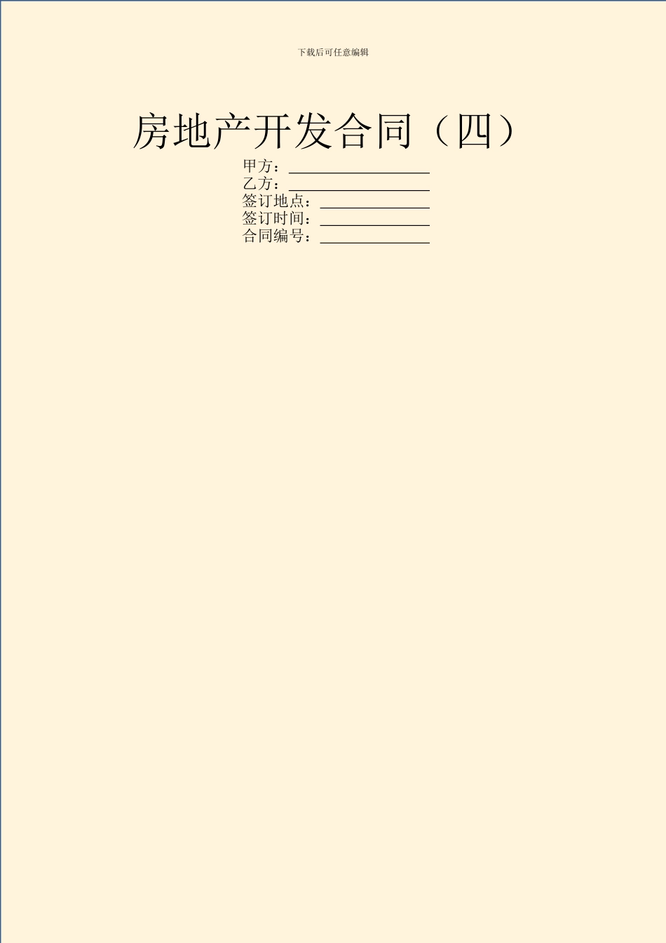 房地产开发合同(四)_第1页