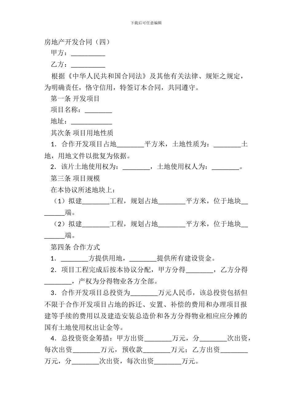 房地产开发合同(四)_第2页