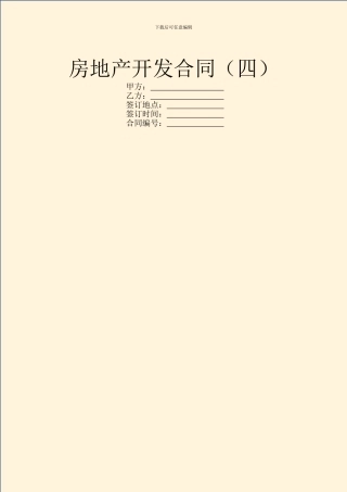 房地产开发合同(四)
