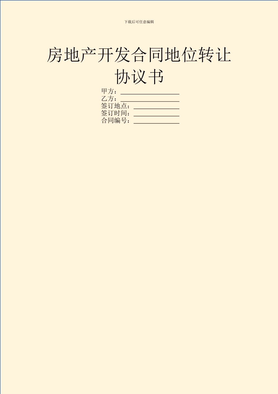 房地产开发合同地位转让协议书_第1页