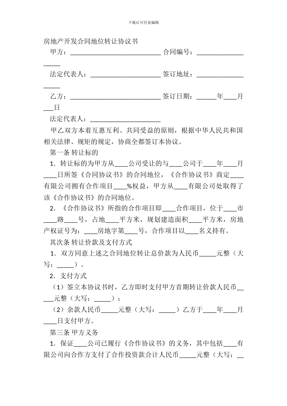 房地产开发合同地位转让协议书_第2页