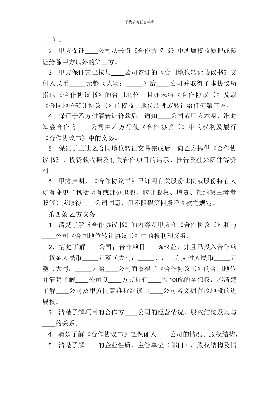 房地产开发合同地位转让协议书_第3页