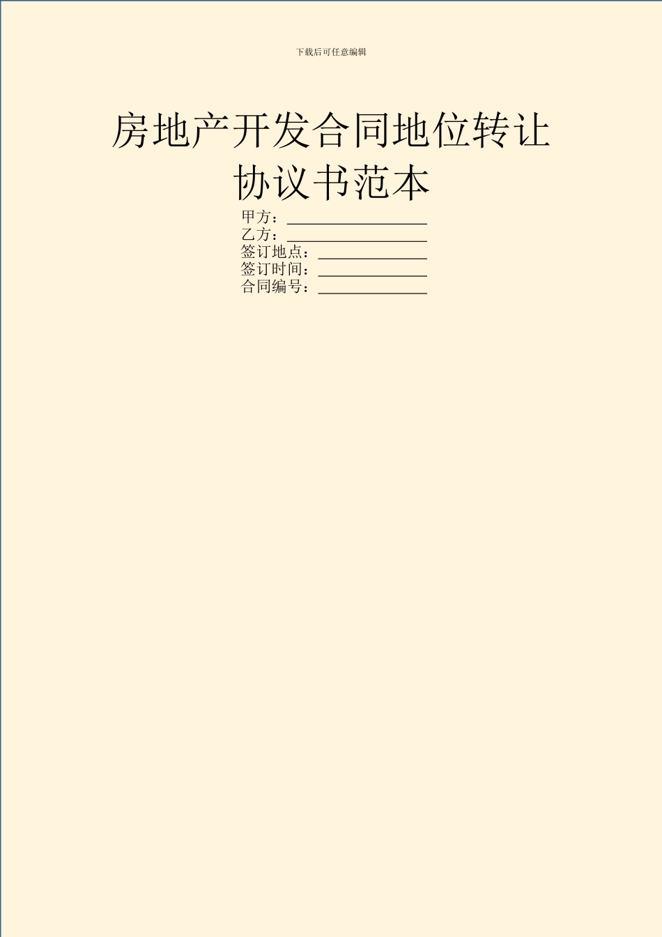 房地产开发合同地位转让协议书范本_第1页