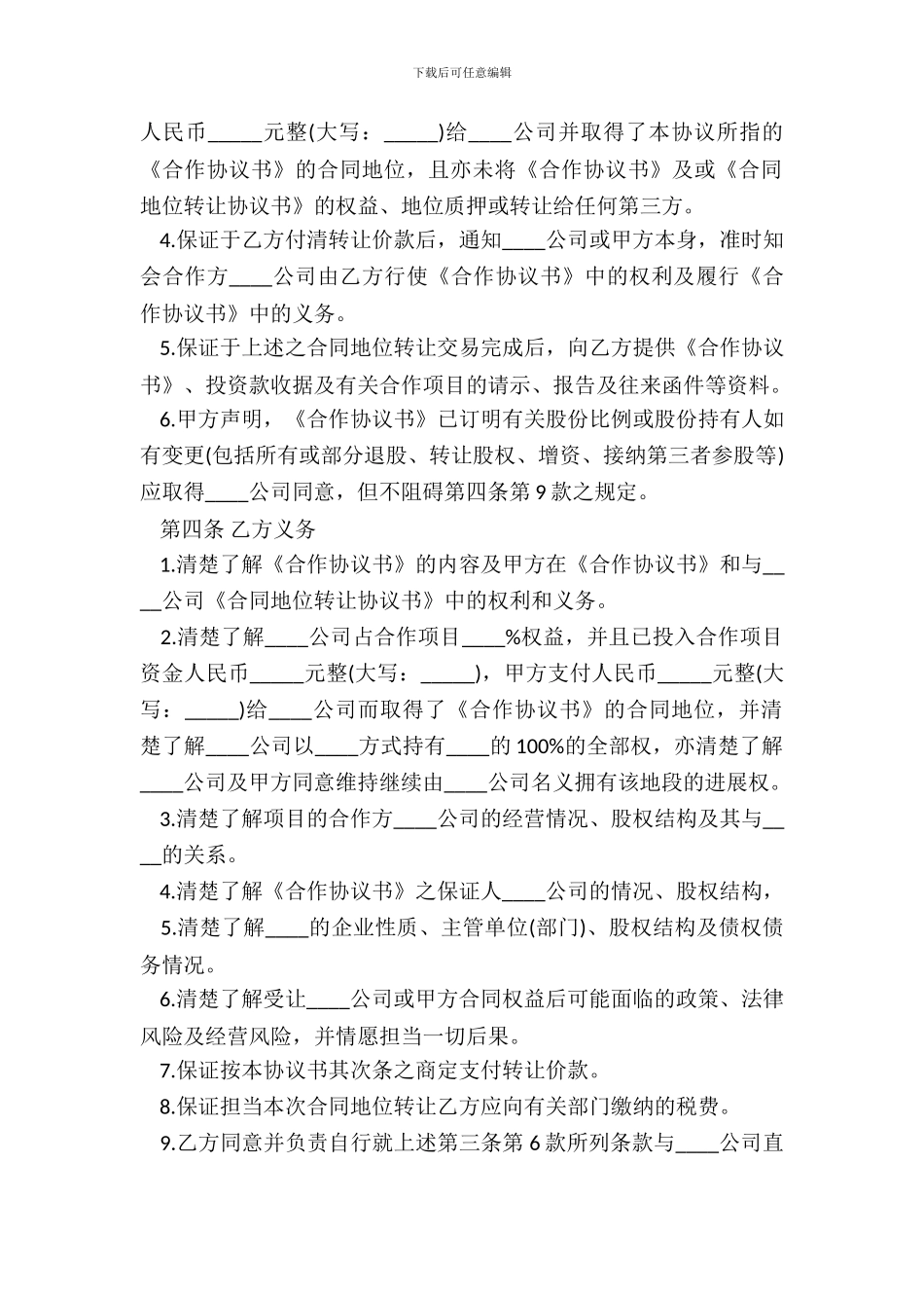 房地产开发合同地位转让协议书范本_第3页