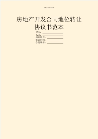 房地产开发合同地位转让协议书范本