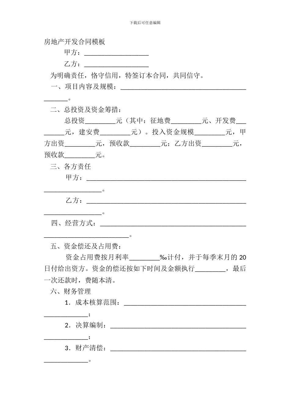 房地产开发合同模板_第2页