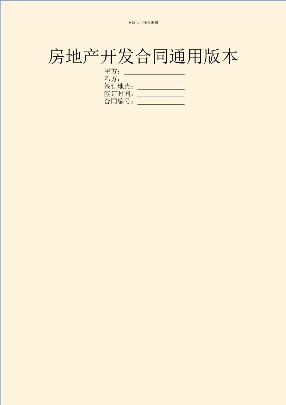 房地产开发合同通用版本_第1页
