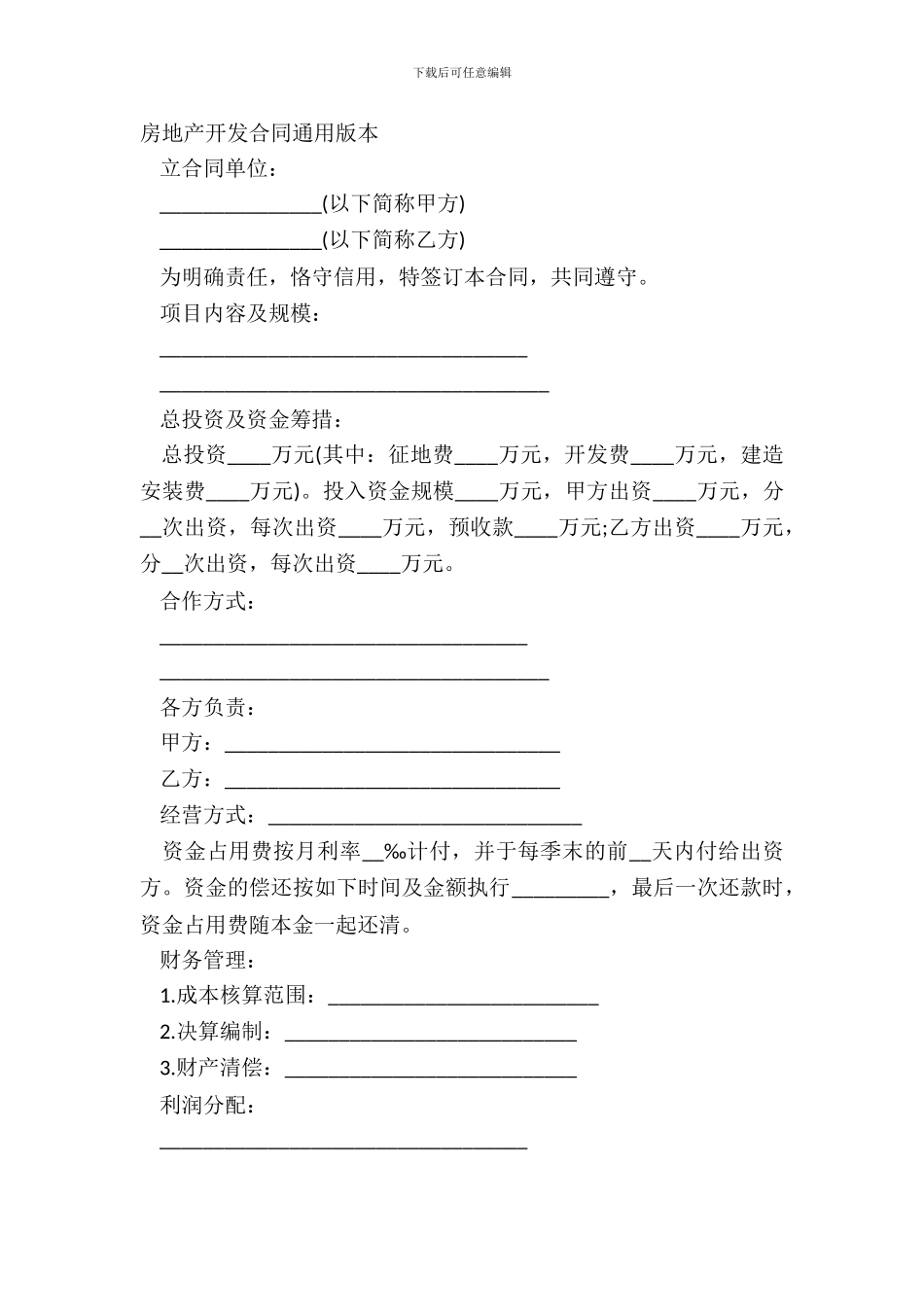房地产开发合同通用版本_第2页