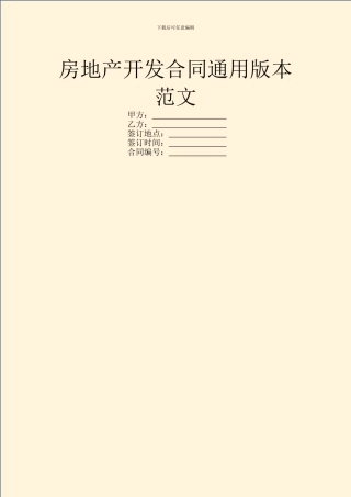 房地产开发合同通用版本范文