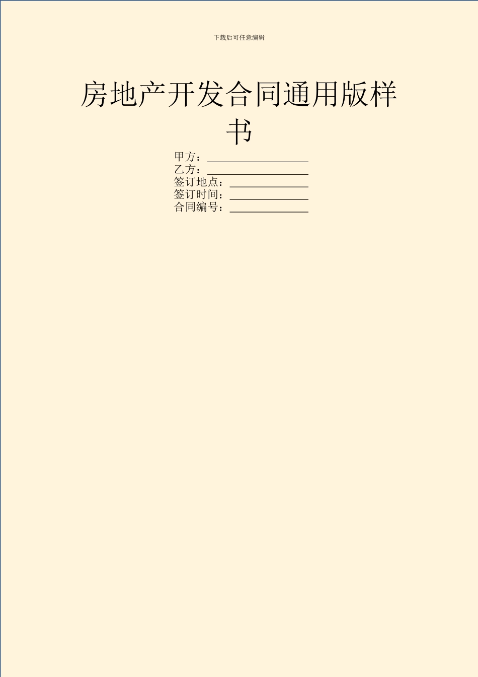 房地产开发合同通用版样书_第1页
