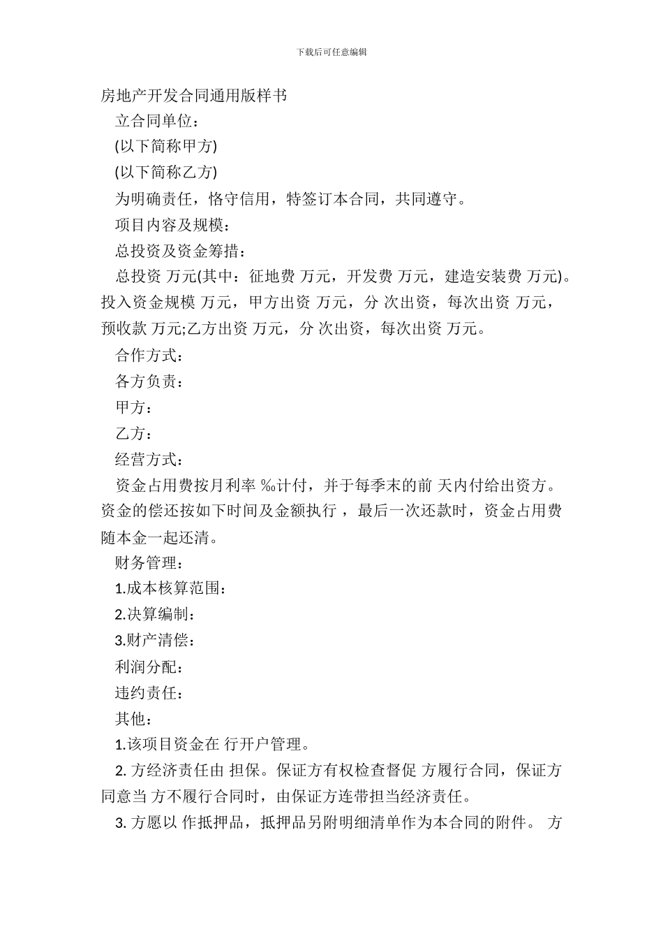 房地产开发合同通用版样书_第2页