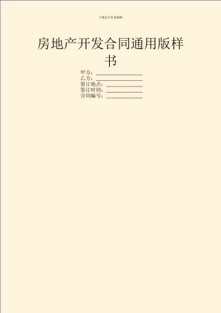 房地产开发合同通用版样书