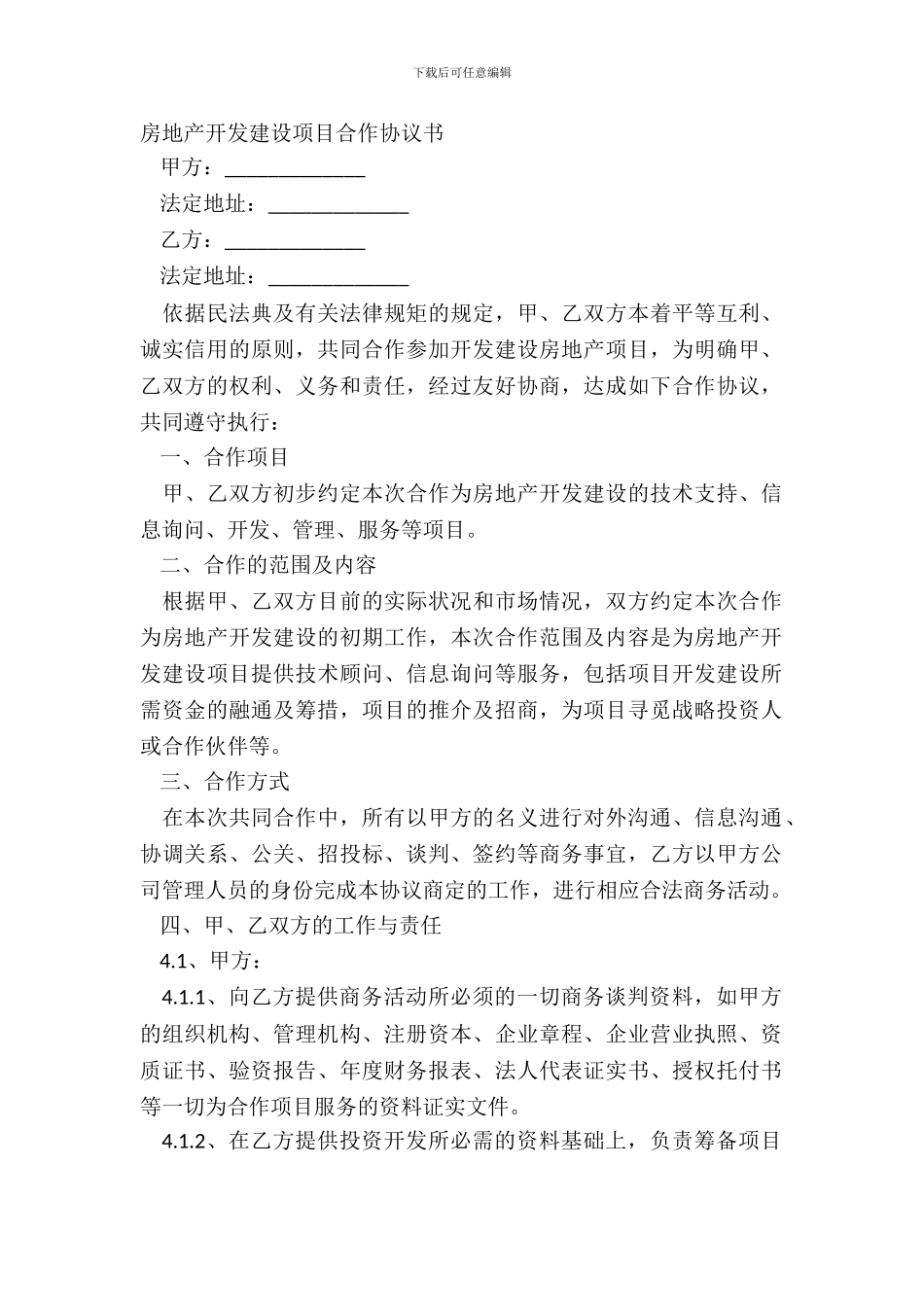 房地产开发建设项目合作协议书_第2页