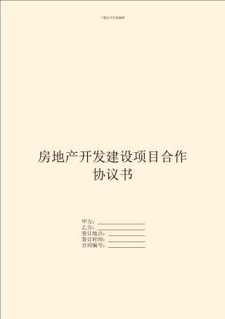 房地产开发建设项目合作协议书