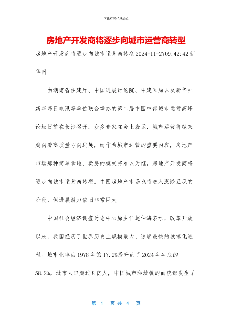 房地产开发商将逐步向城市运营商转型_第1页