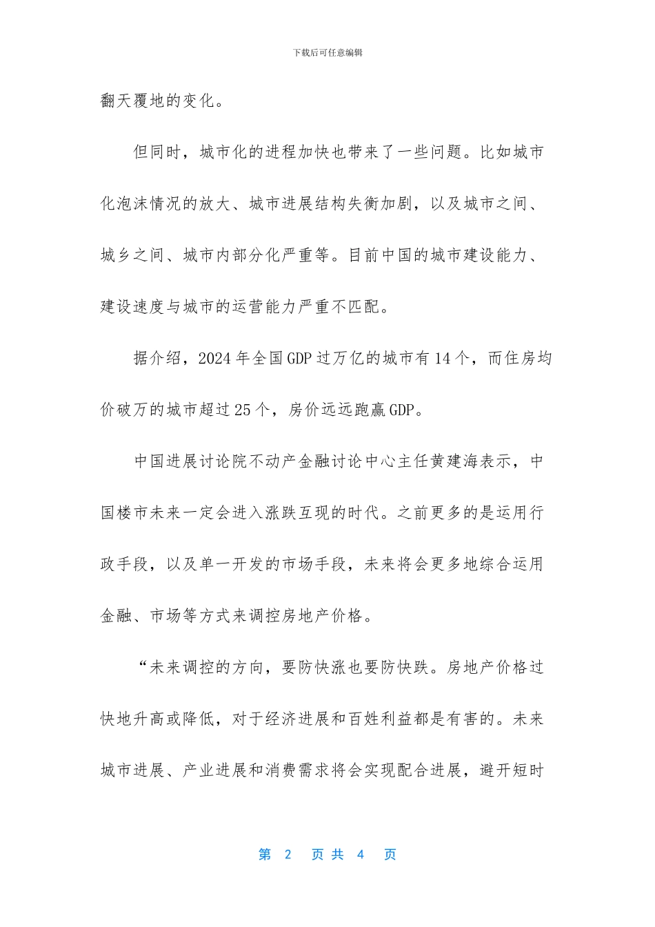 房地产开发商将逐步向城市运营商转型_第2页