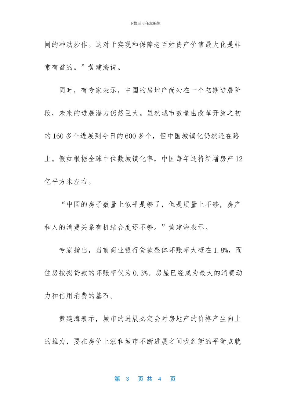 房地产开发商将逐步向城市运营商转型_第3页