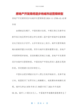 房地产开发商将逐步向城市运营商转型
