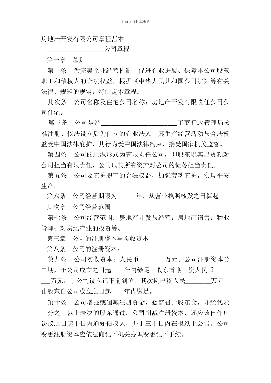 房地产开发有限公司章程范本_第2页