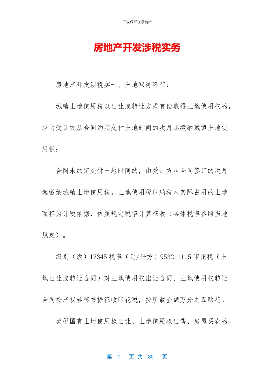 房地产开发涉税实务_第1页