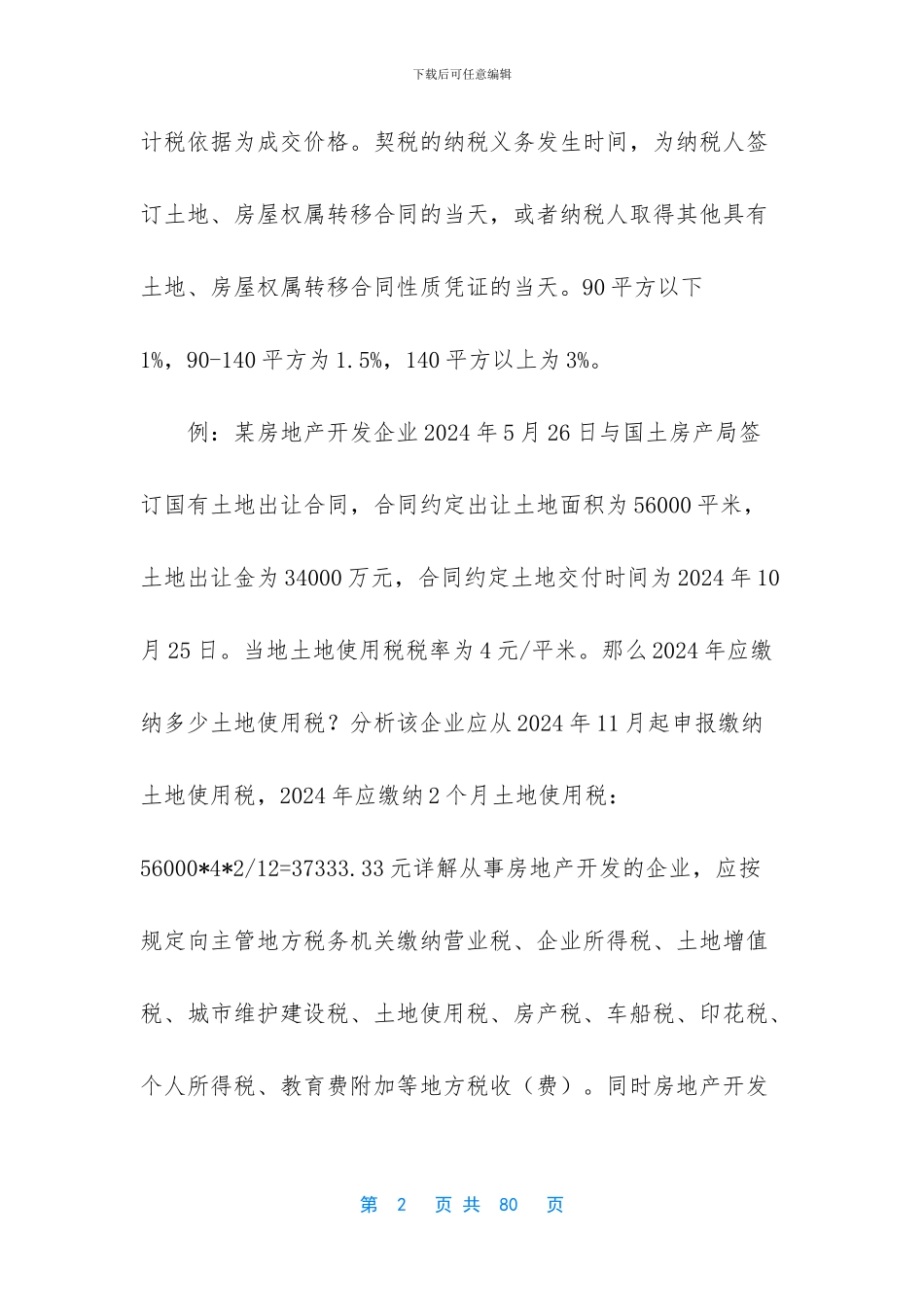 房地产开发涉税实务_第2页