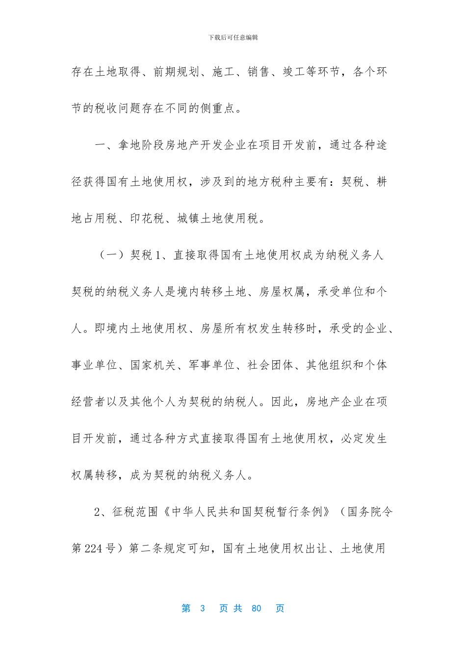 房地产开发涉税实务_第3页