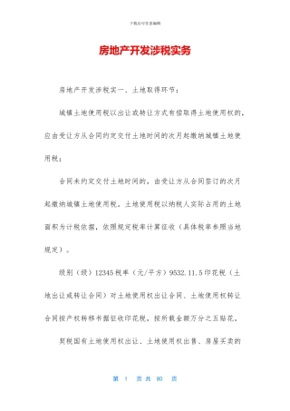房地产开发涉税实务