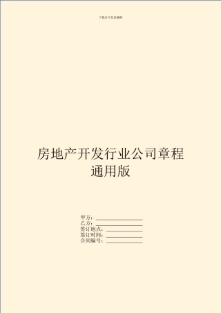 房地产开发行业公司章程通用版