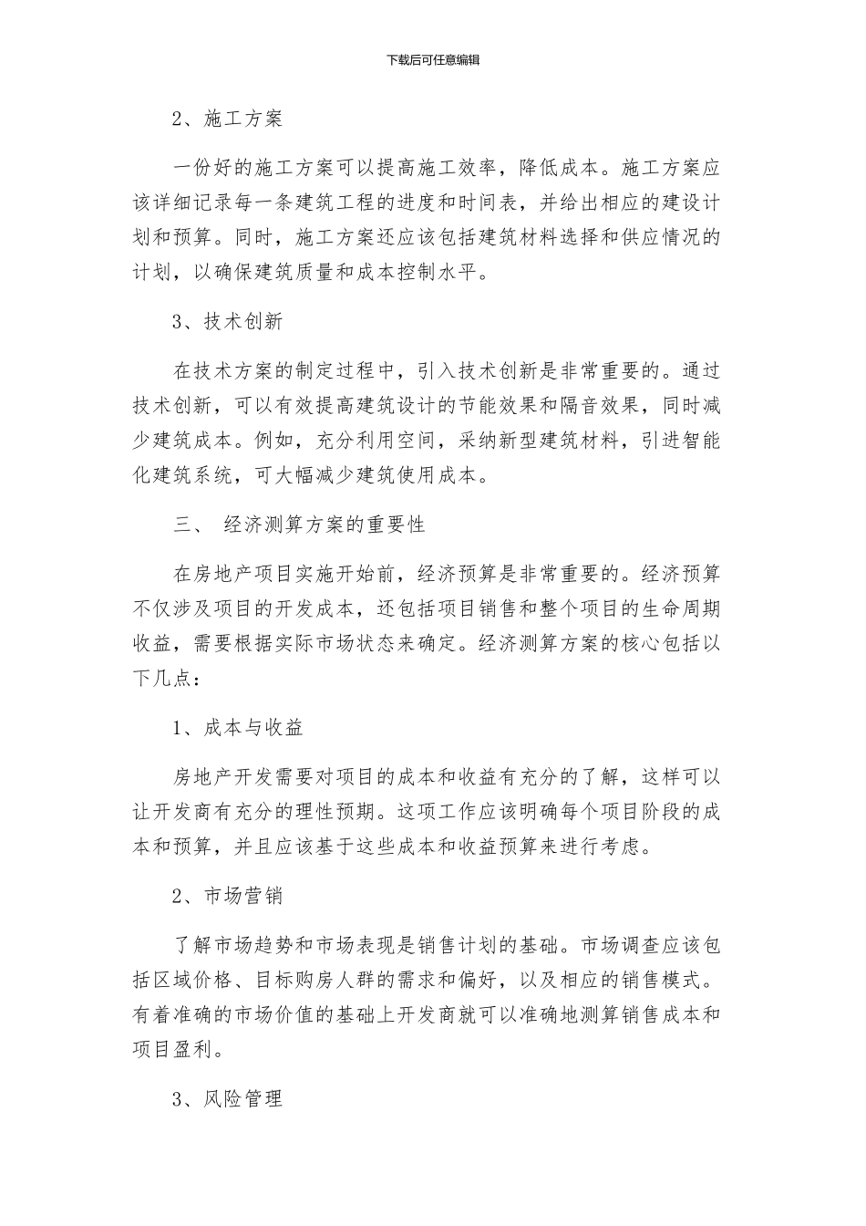 房地产开发设计技术结合下的经济测算方案论文_第2页