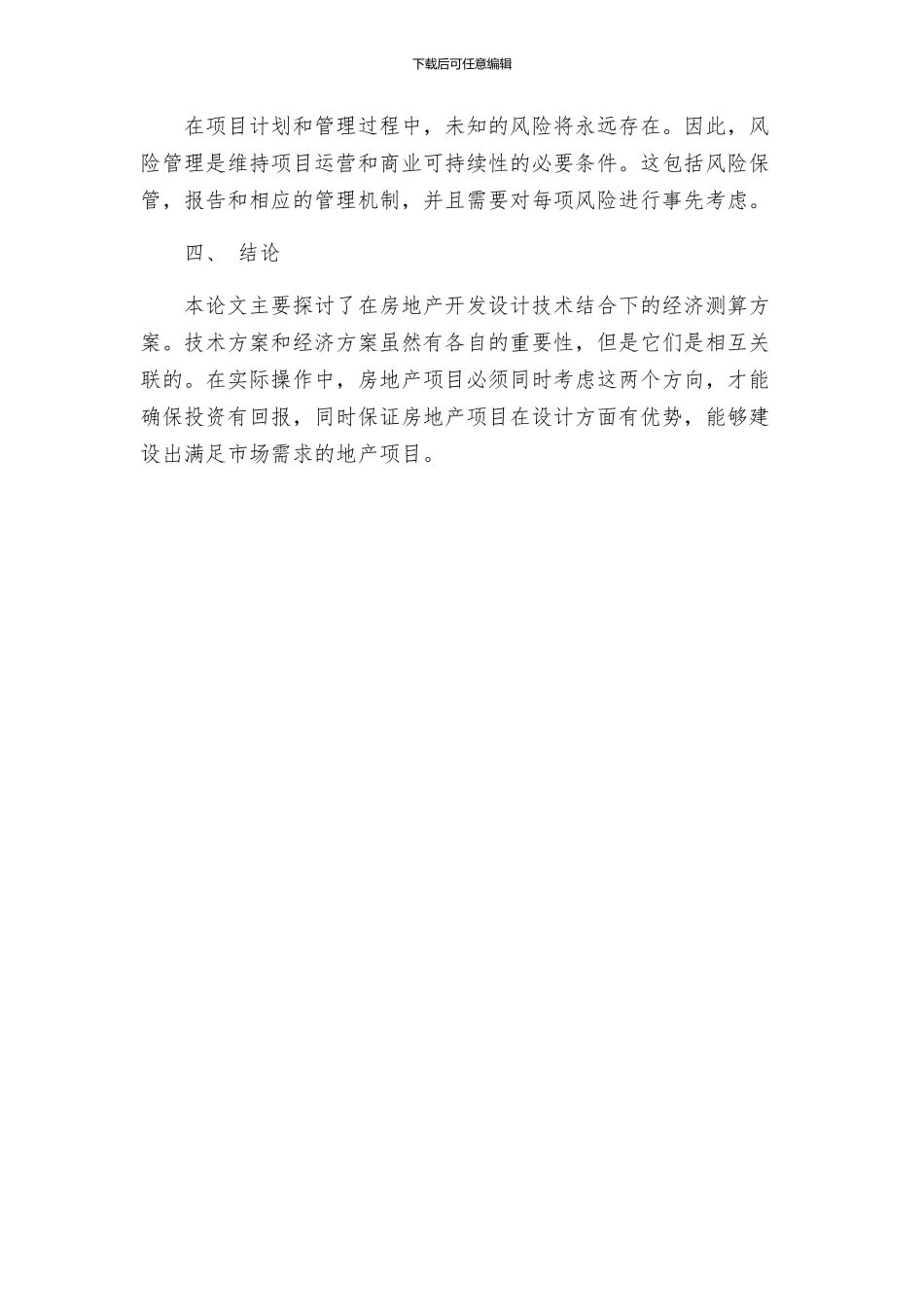 房地产开发设计技术结合下的经济测算方案论文_第3页